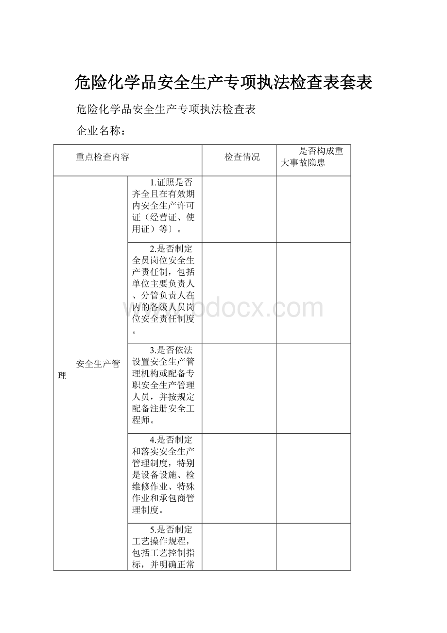 危险化学品安全生产专项执法检查表套表.docx