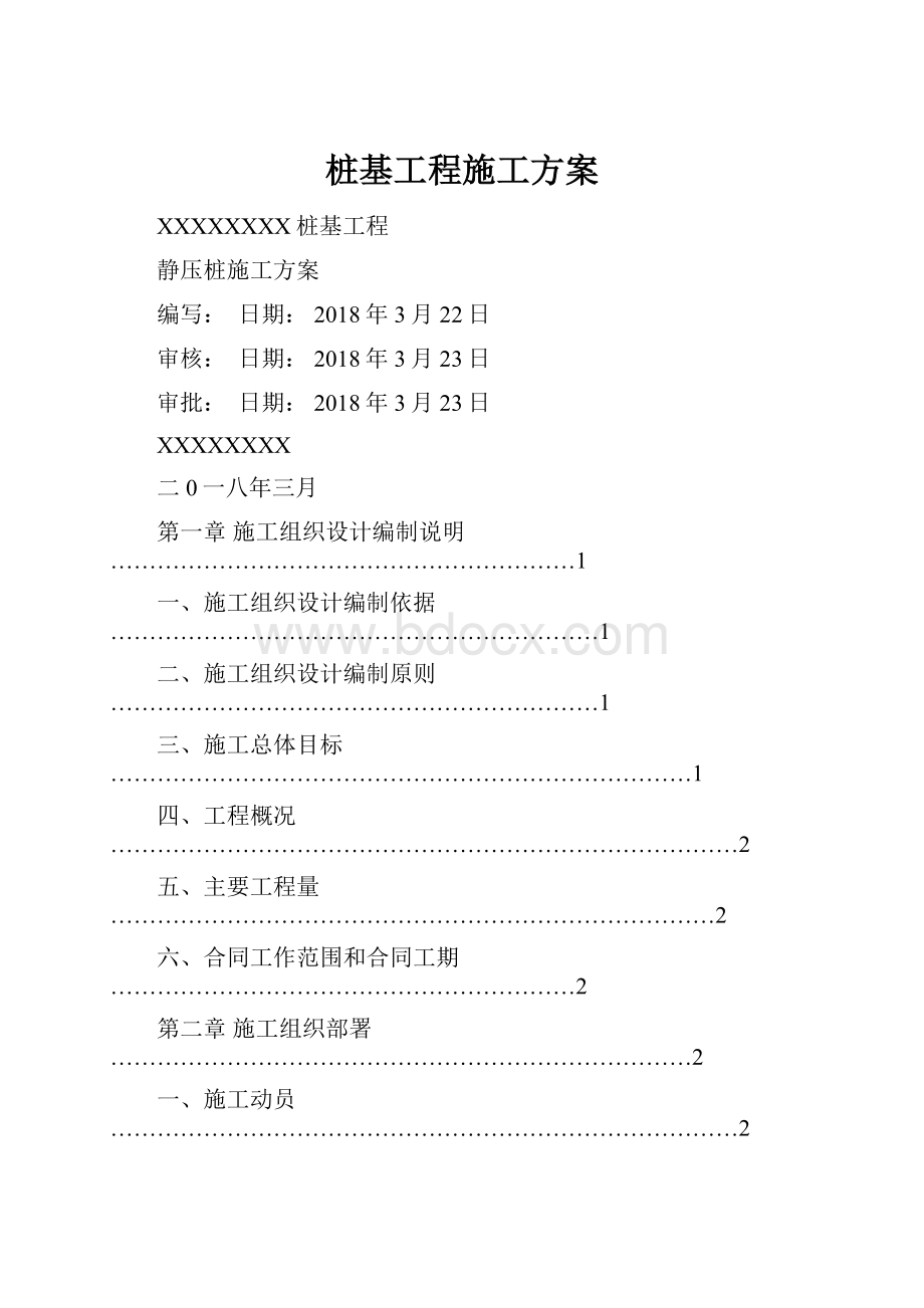 桩基工程施工方案.docx_第1页