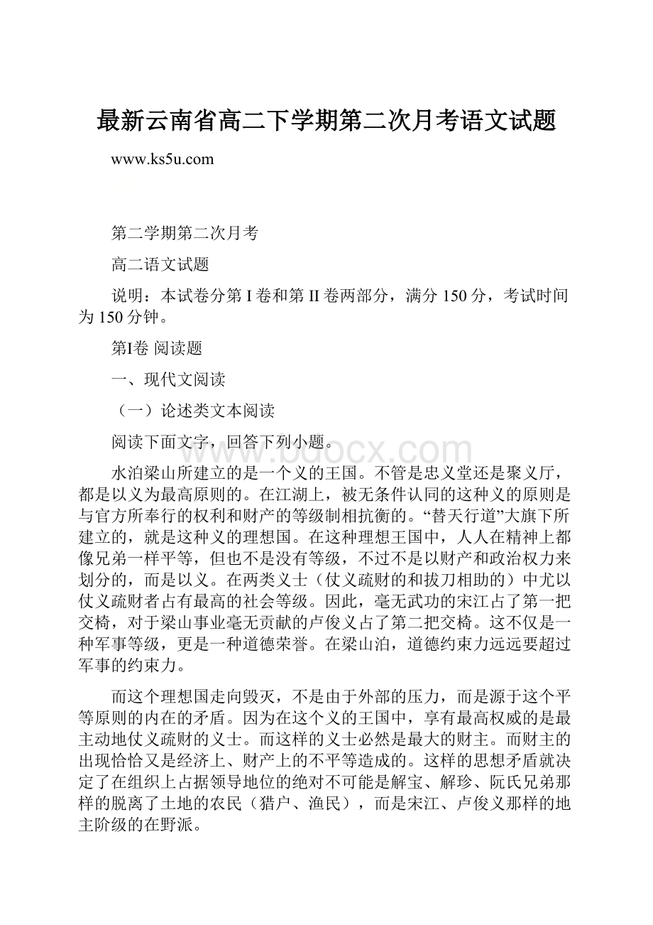 最新云南省高二下学期第二次月考语文试题.docx