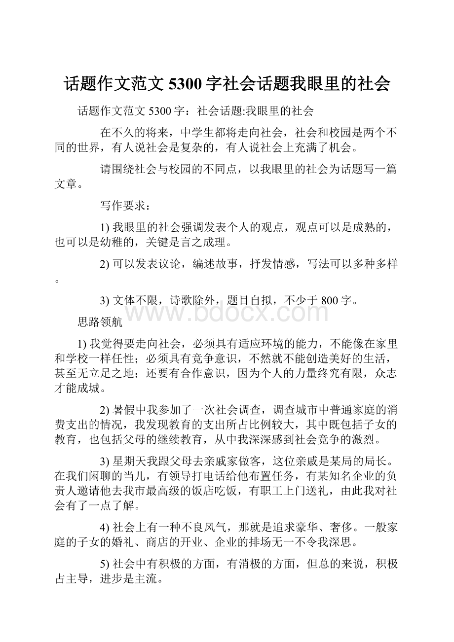 话题作文范文5300字社会话题我眼里的社会.docx