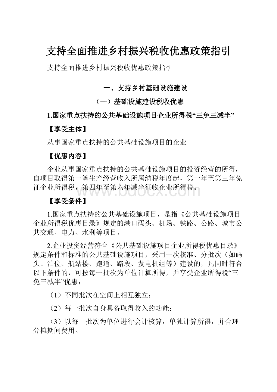 支持全面推进乡村振兴税收优惠政策指引.docx