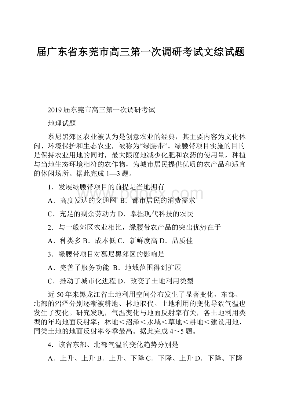 届广东省东莞市高三第一次调研考试文综试题.docx_第1页