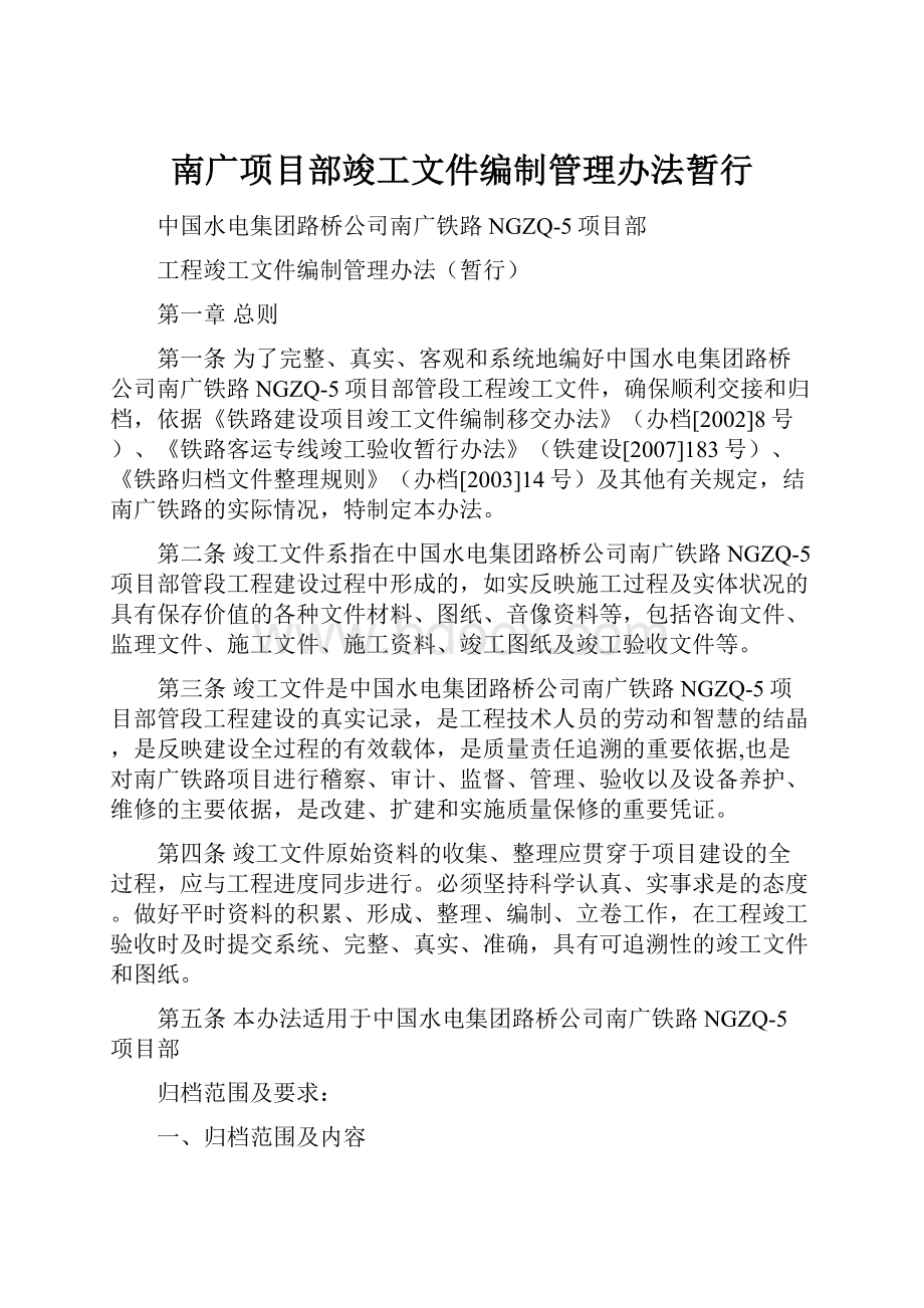 南广项目部竣工文件编制管理办法暂行.docx_第1页