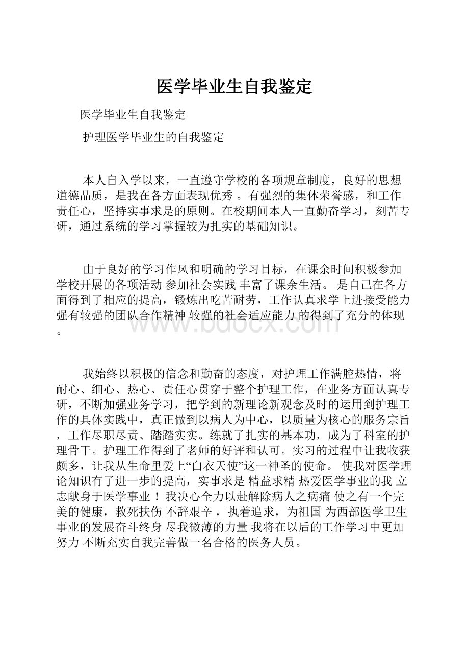 医学毕业生自我鉴定.docx