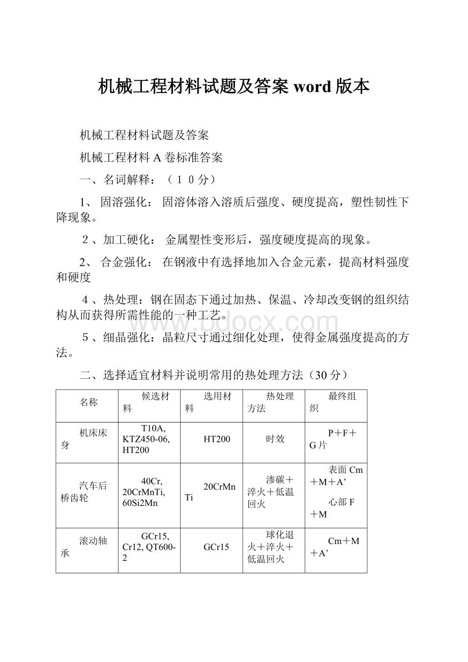 机械工程材料试题及答案word版本.docx