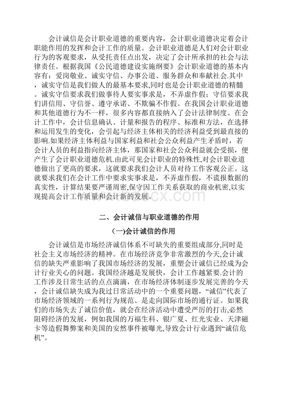 浅谈会计诚信与职业道德.docx_第3页