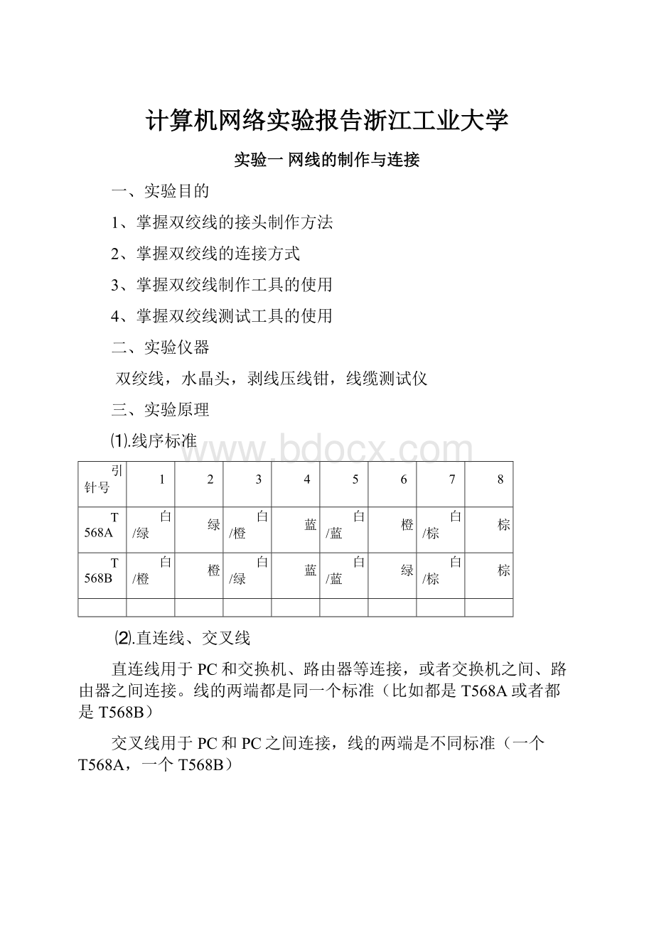 计算机网络实验报告浙江工业大学.docx_第1页