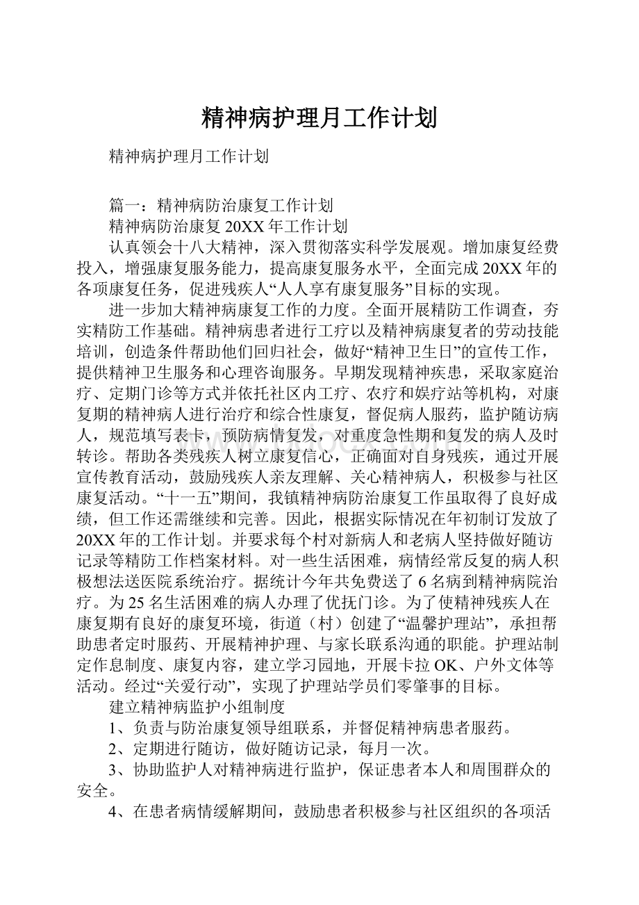 精神病护理月工作计划.docx_第1页