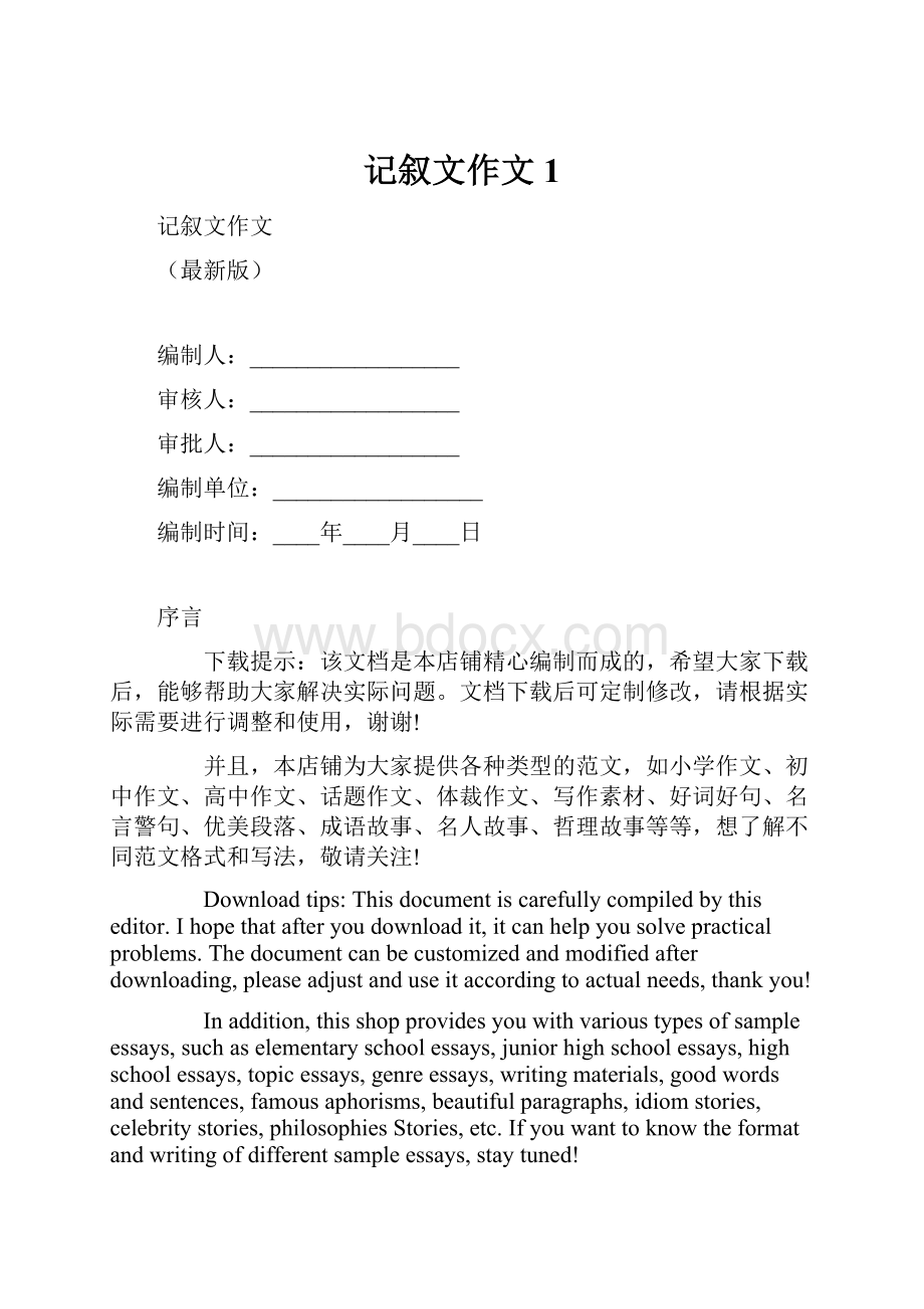 记叙文作文 1.docx