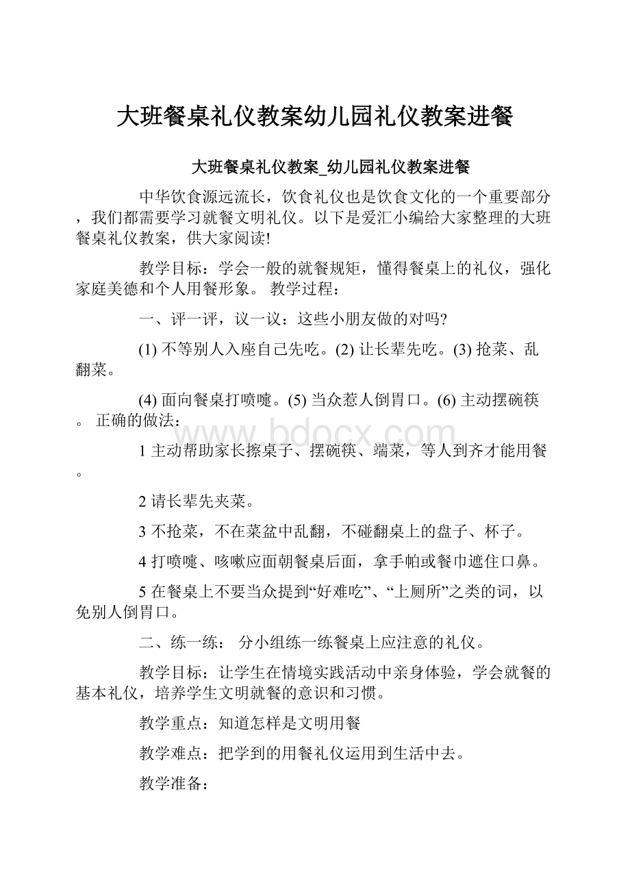 大班餐桌礼仪教案幼儿园礼仪教案进餐.docx_第1页