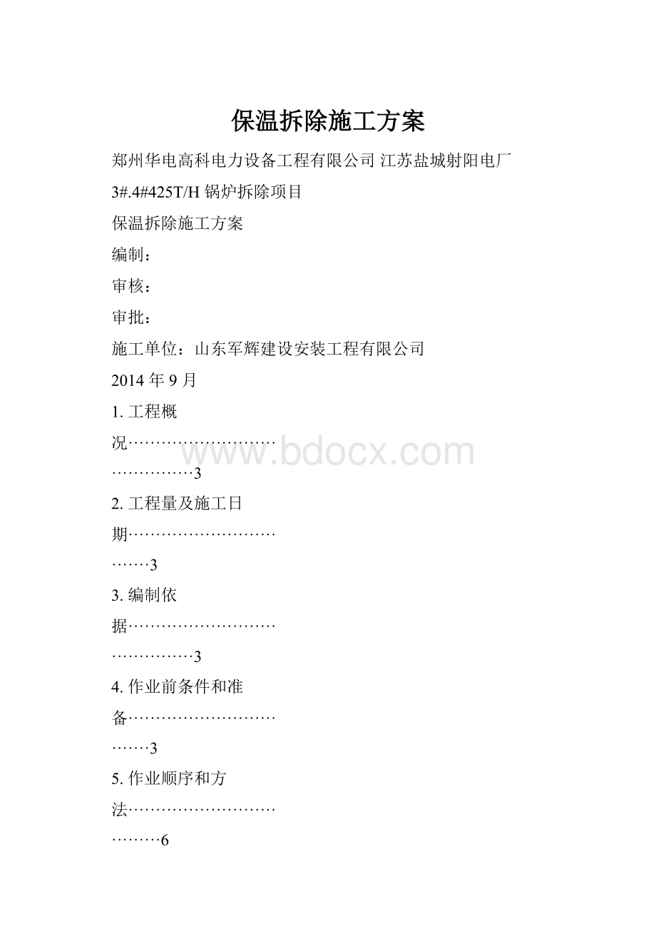 保温拆除施工方案.docx_第1页