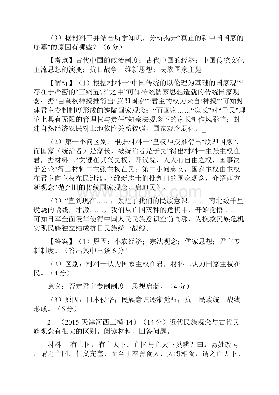 高考历史一轮复习名题分解民族国家主题人教版全国各地.docx_第2页