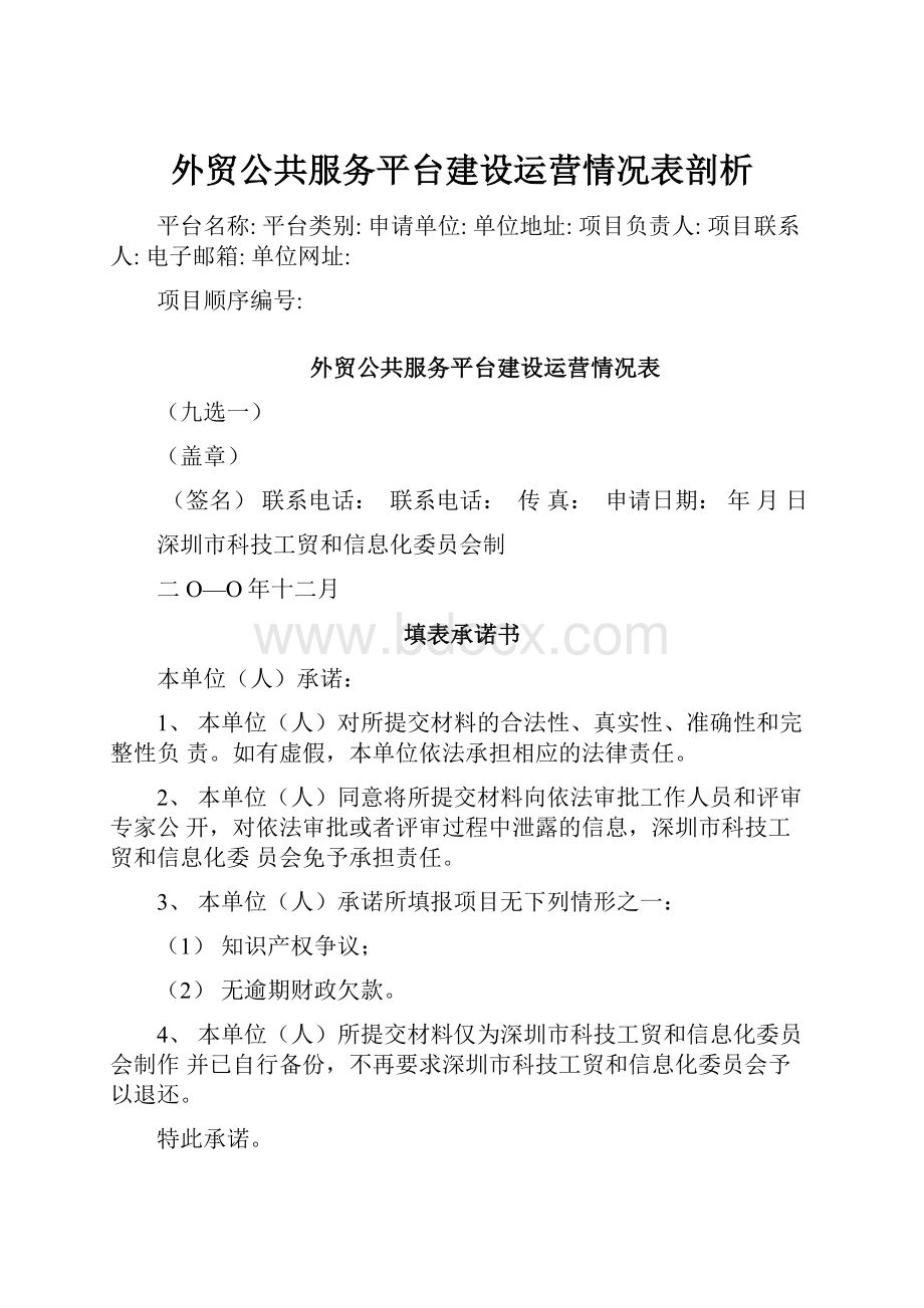 外贸公共服务平台建设运营情况表剖析.docx_第1页