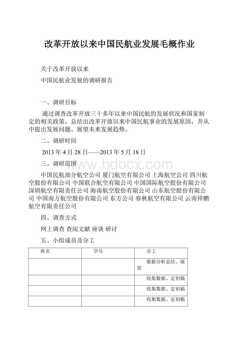 改革开放以来中国民航业发展毛概作业.docx_第1页