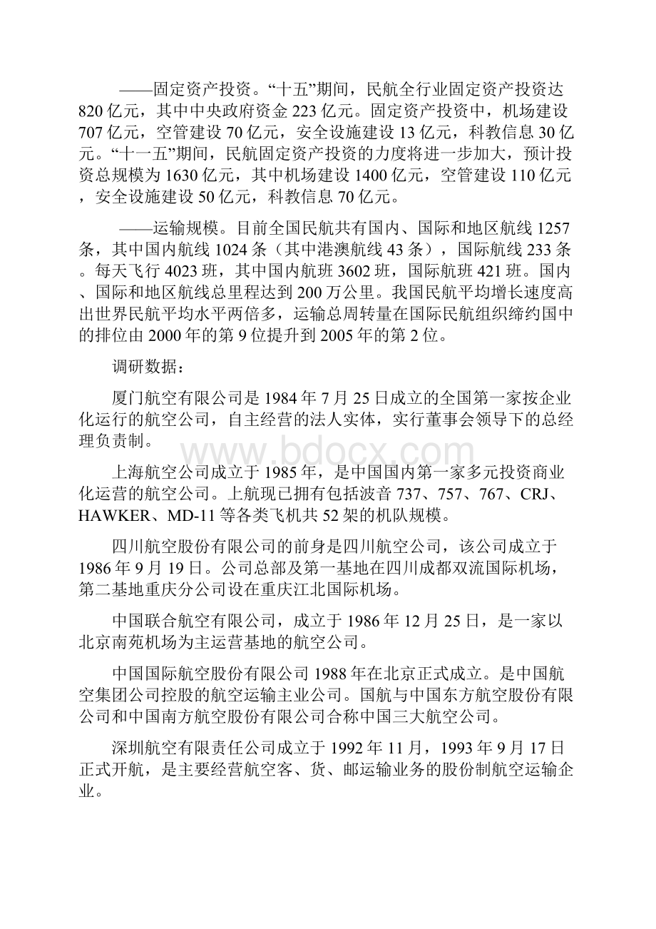 改革开放以来中国民航业发展毛概作业.docx_第3页