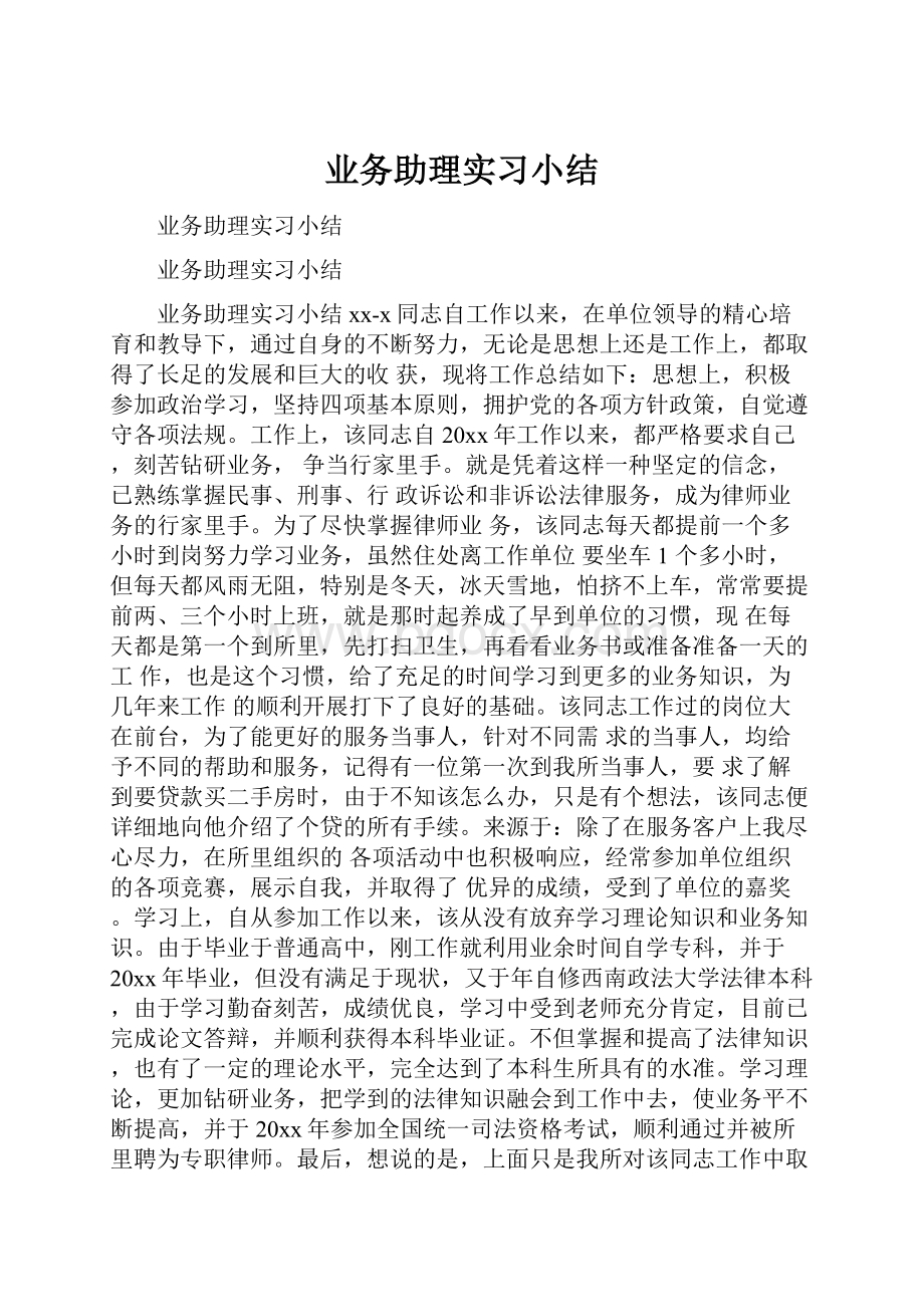 业务助理实习小结.docx