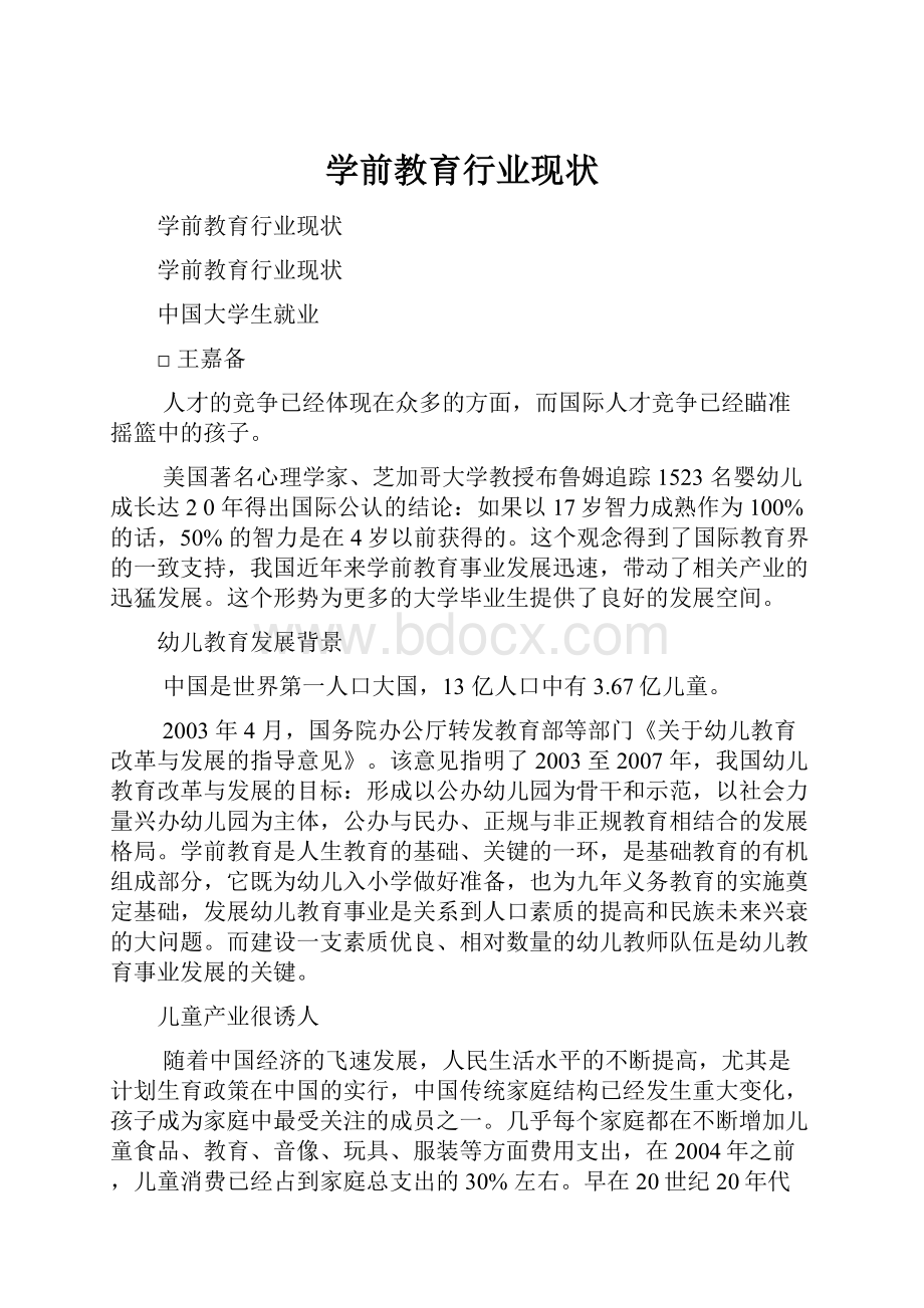 学前教育行业现状.docx_第1页