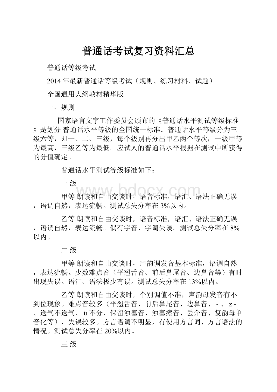 普通话考试复习资料汇总.docx_第1页