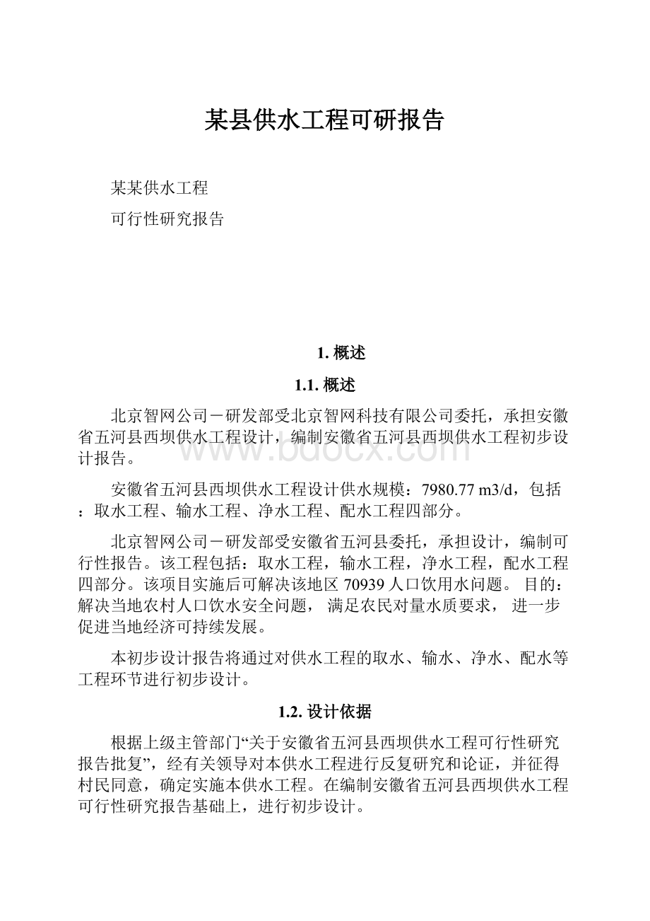 某县供水工程可研报告.docx_第1页