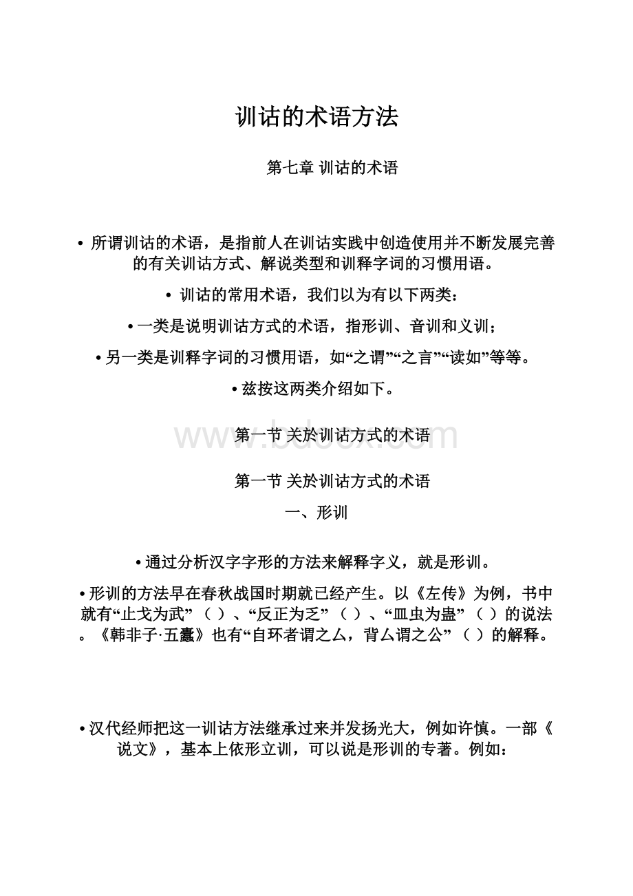 训诂的术语方法.docx_第1页