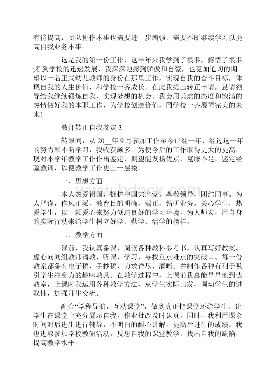 教师转正800字以上自我鉴定.docx_第3页