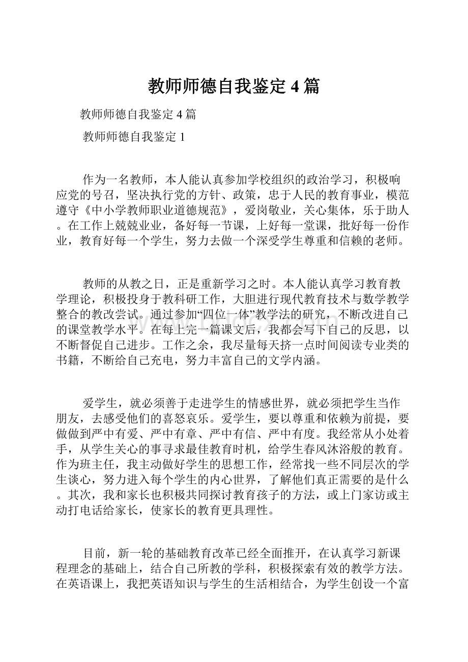 教师师德自我鉴定4篇.docx