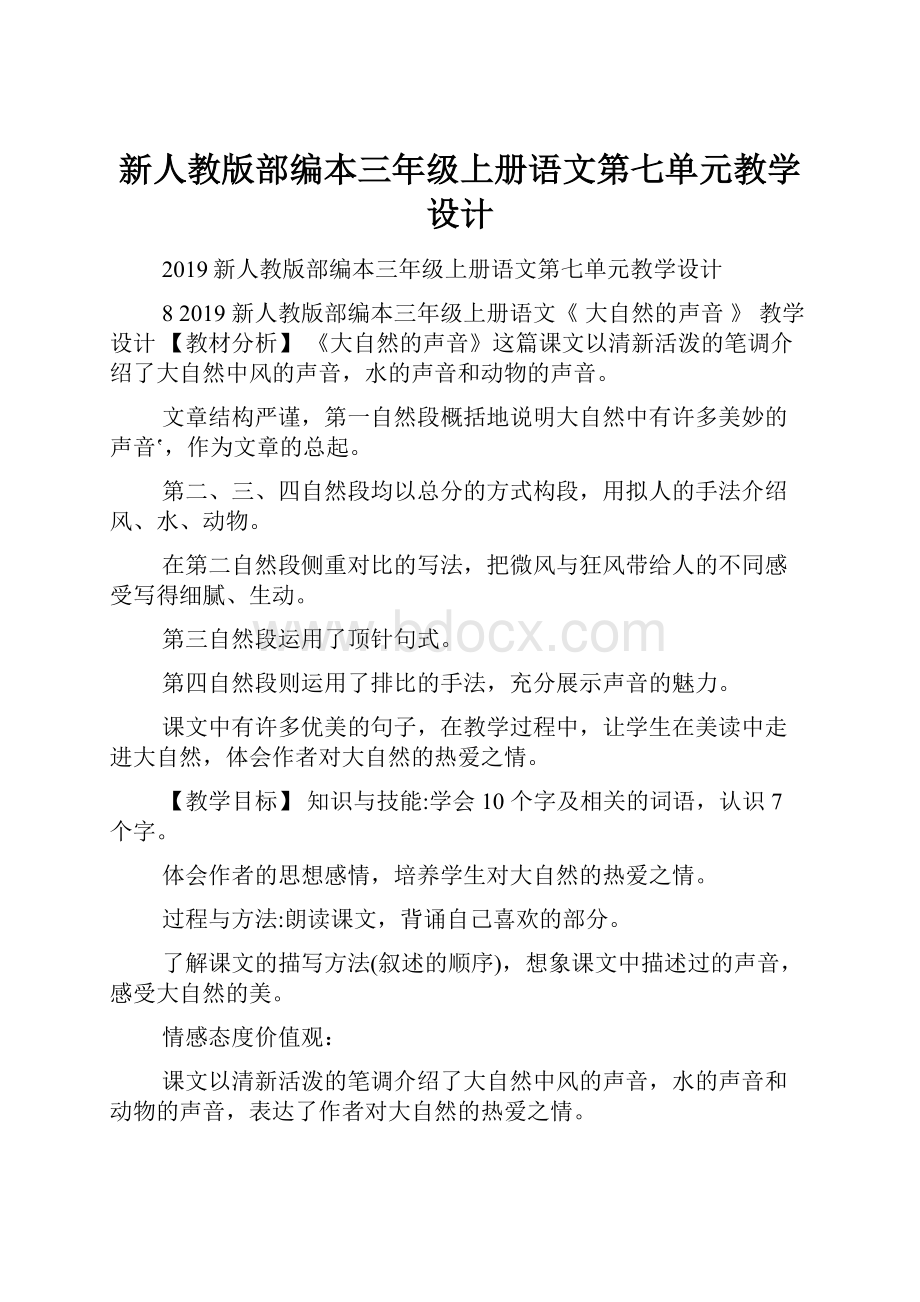 新人教版部编本三年级上册语文第七单元教学设计.docx_第1页