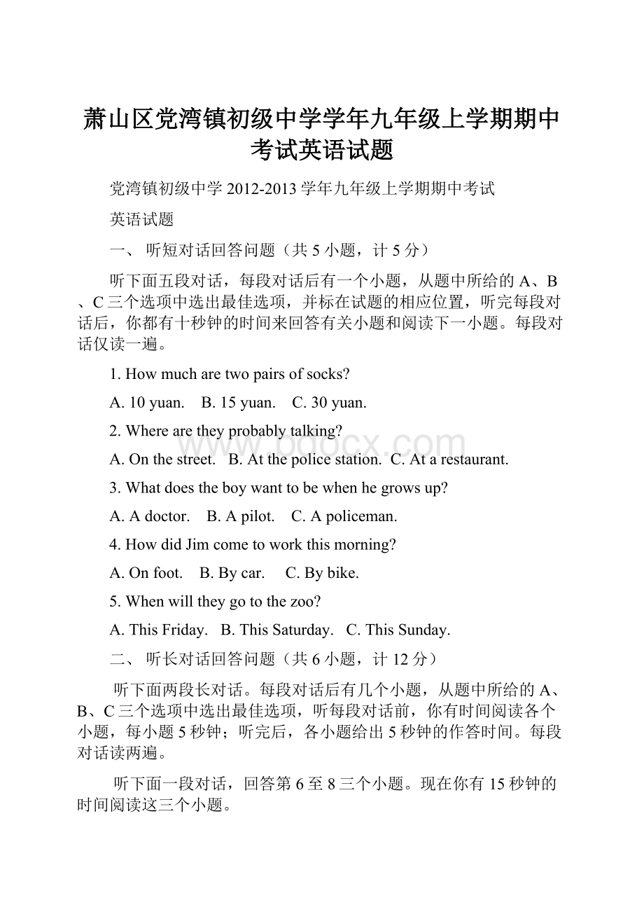 萧山区党湾镇初级中学学年九年级上学期期中考试英语试题.docx_第1页