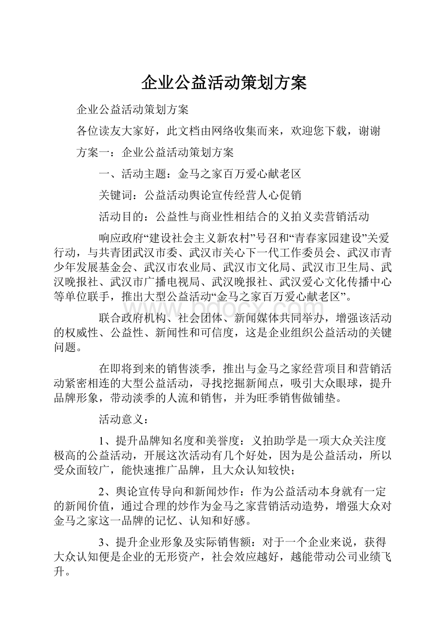 企业公益活动策划方案.docx