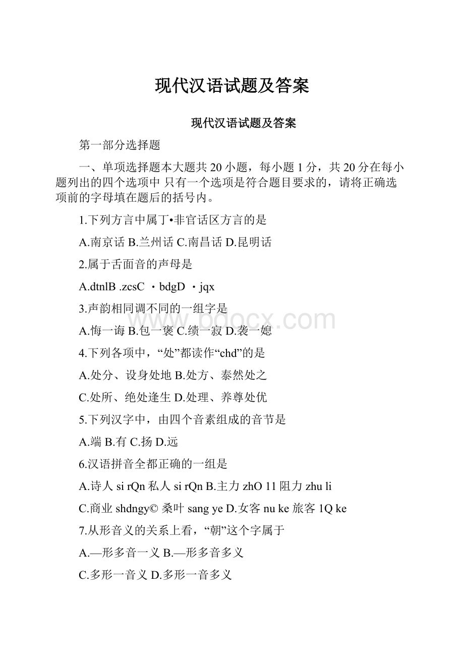 现代汉语试题及答案.docx