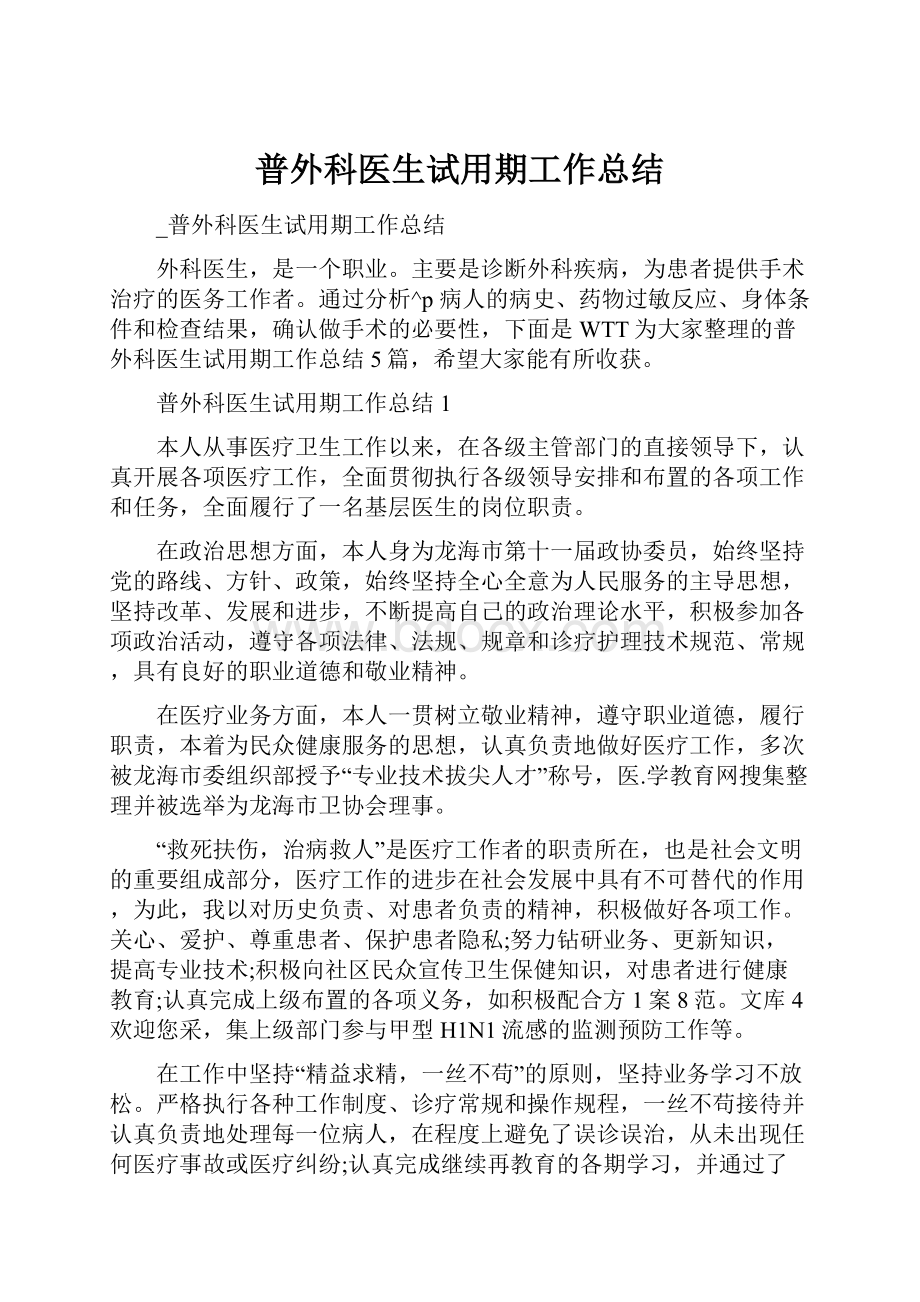 普外科医生试用期工作总结.docx_第1页