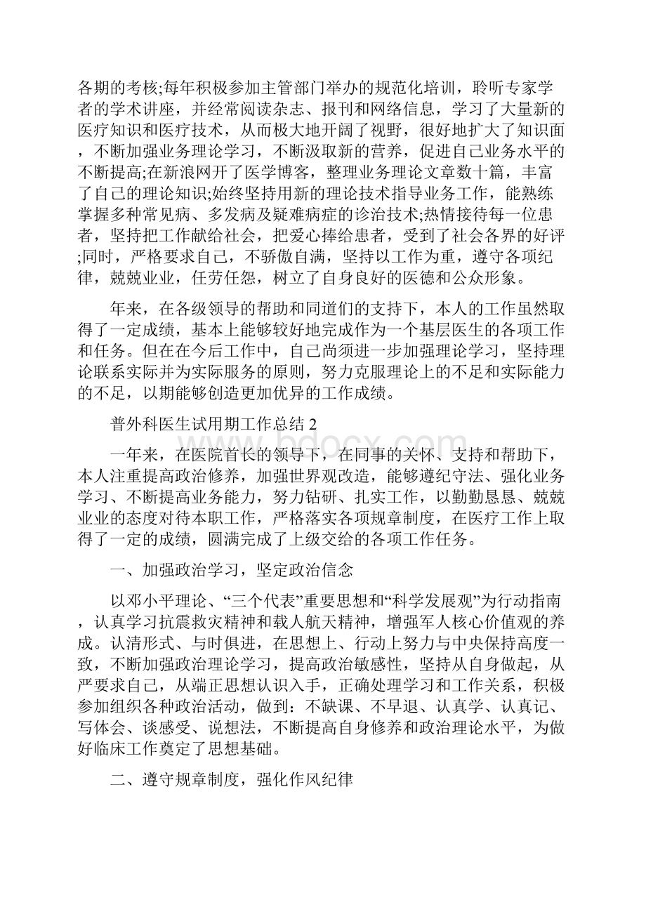 普外科医生试用期工作总结.docx_第2页