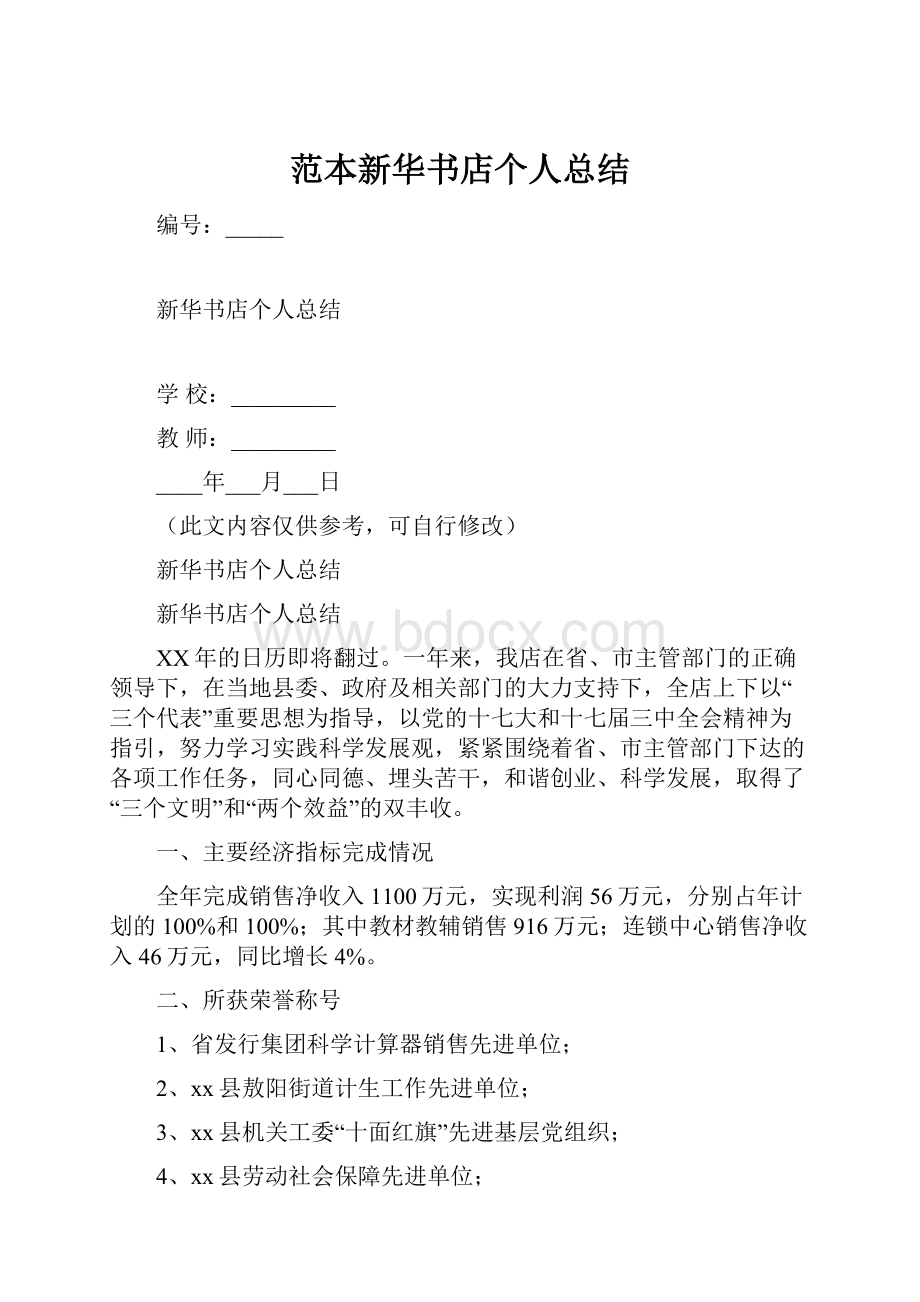 范本新华书店个人总结.docx