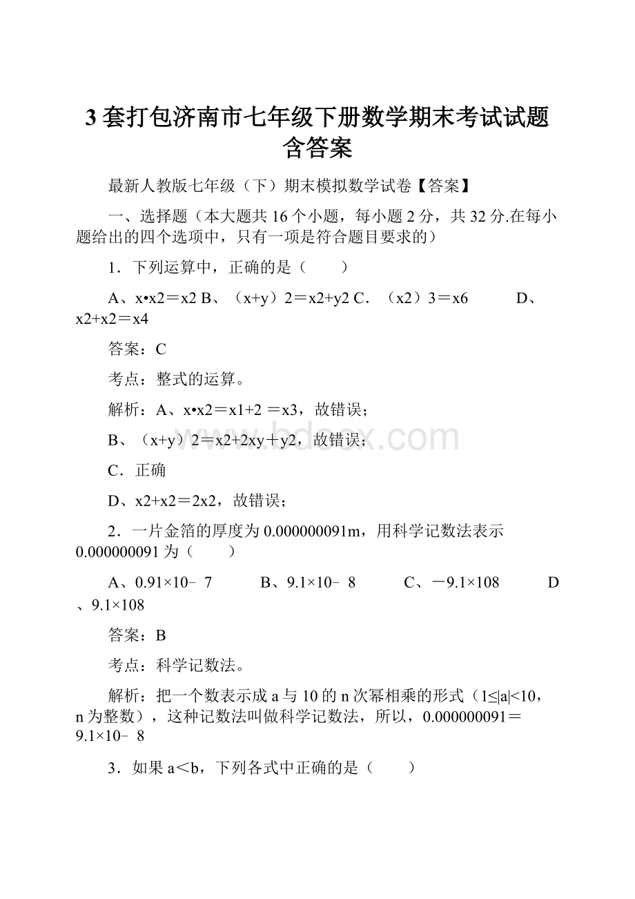 3套打包济南市七年级下册数学期末考试试题含答案.docx_第1页