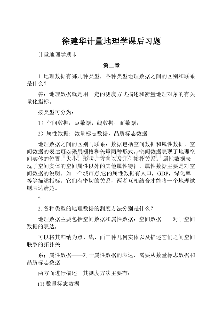 徐建华计量地理学课后习题.docx_第1页