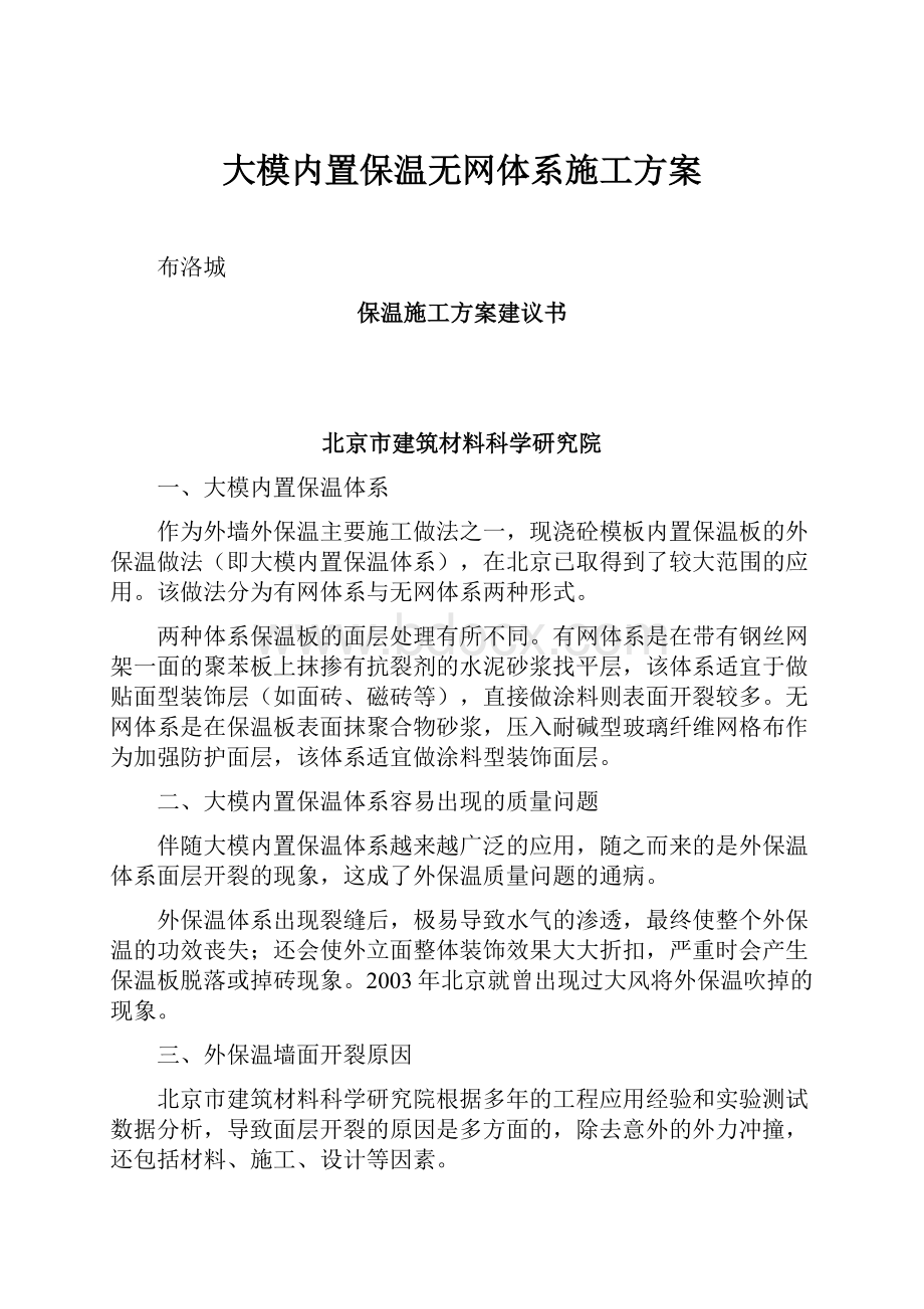 大模内置保温无网体系施工方案.docx