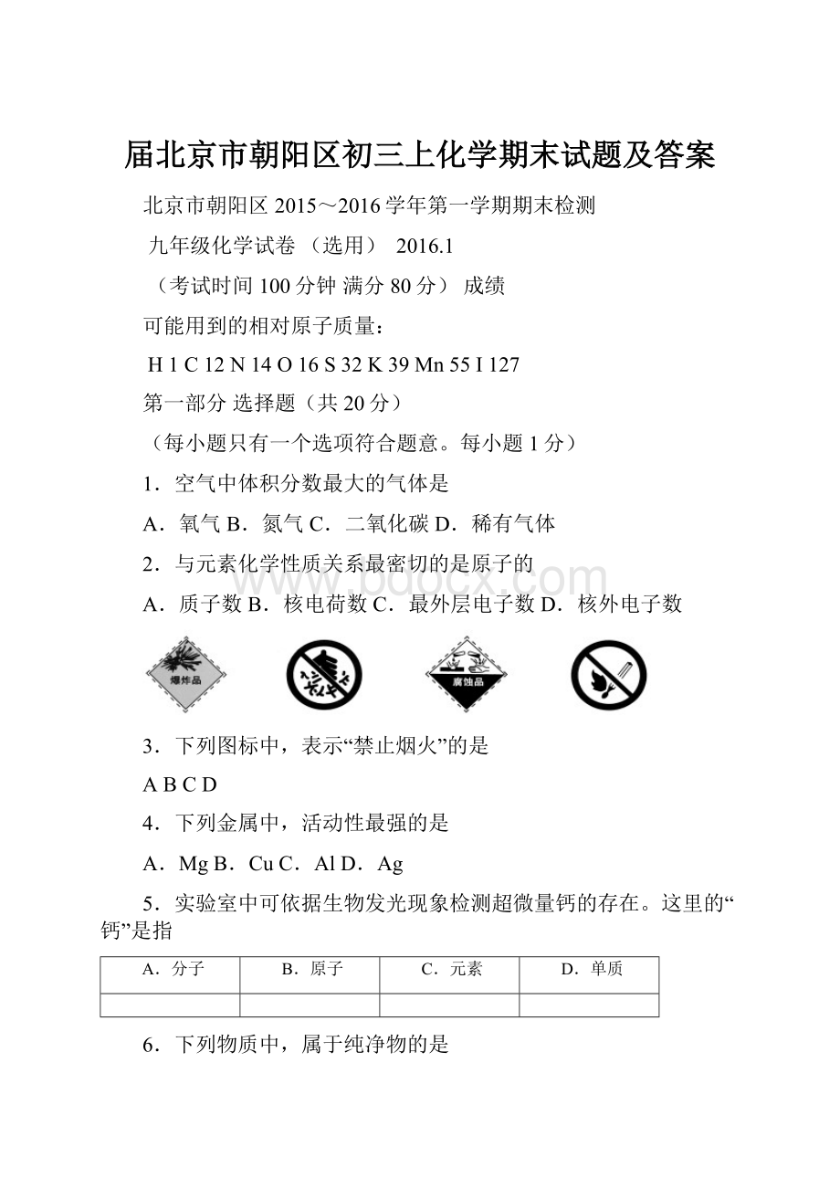 届北京市朝阳区初三上化学期末试题及答案.docx