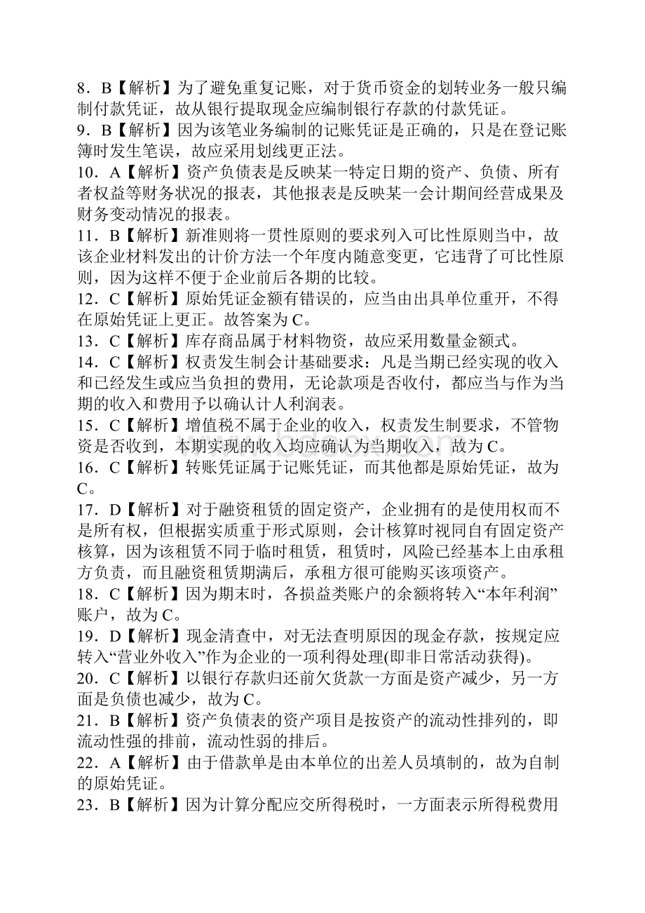 会计基础套题标准答案及解析.docx_第2页