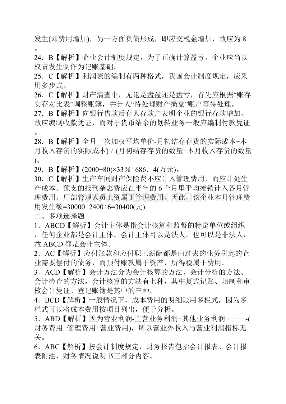 会计基础套题标准答案及解析.docx_第3页