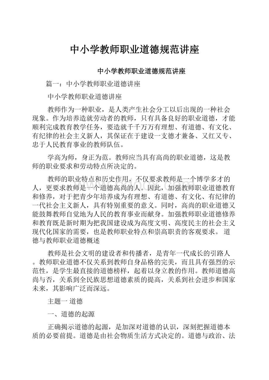 中小学教师职业道德规范讲座.docx