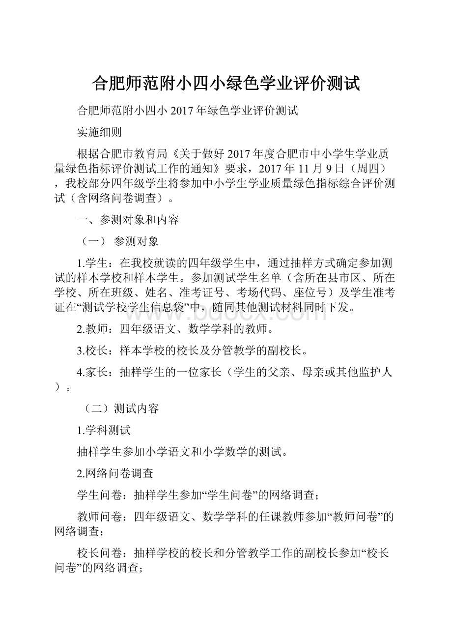 合肥师范附小四小绿色学业评价测试.docx_第1页