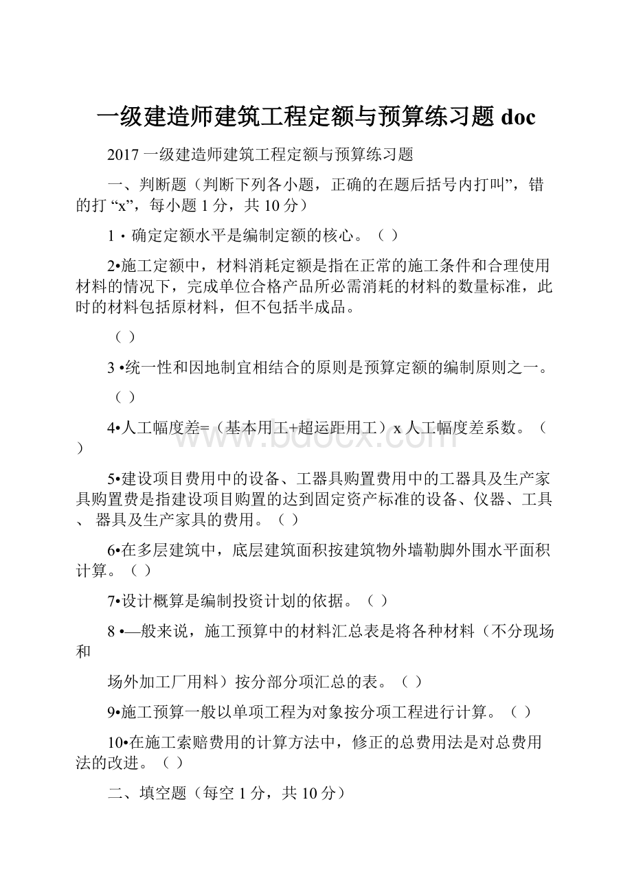 一级建造师建筑工程定额与预算练习题doc.docx_第1页