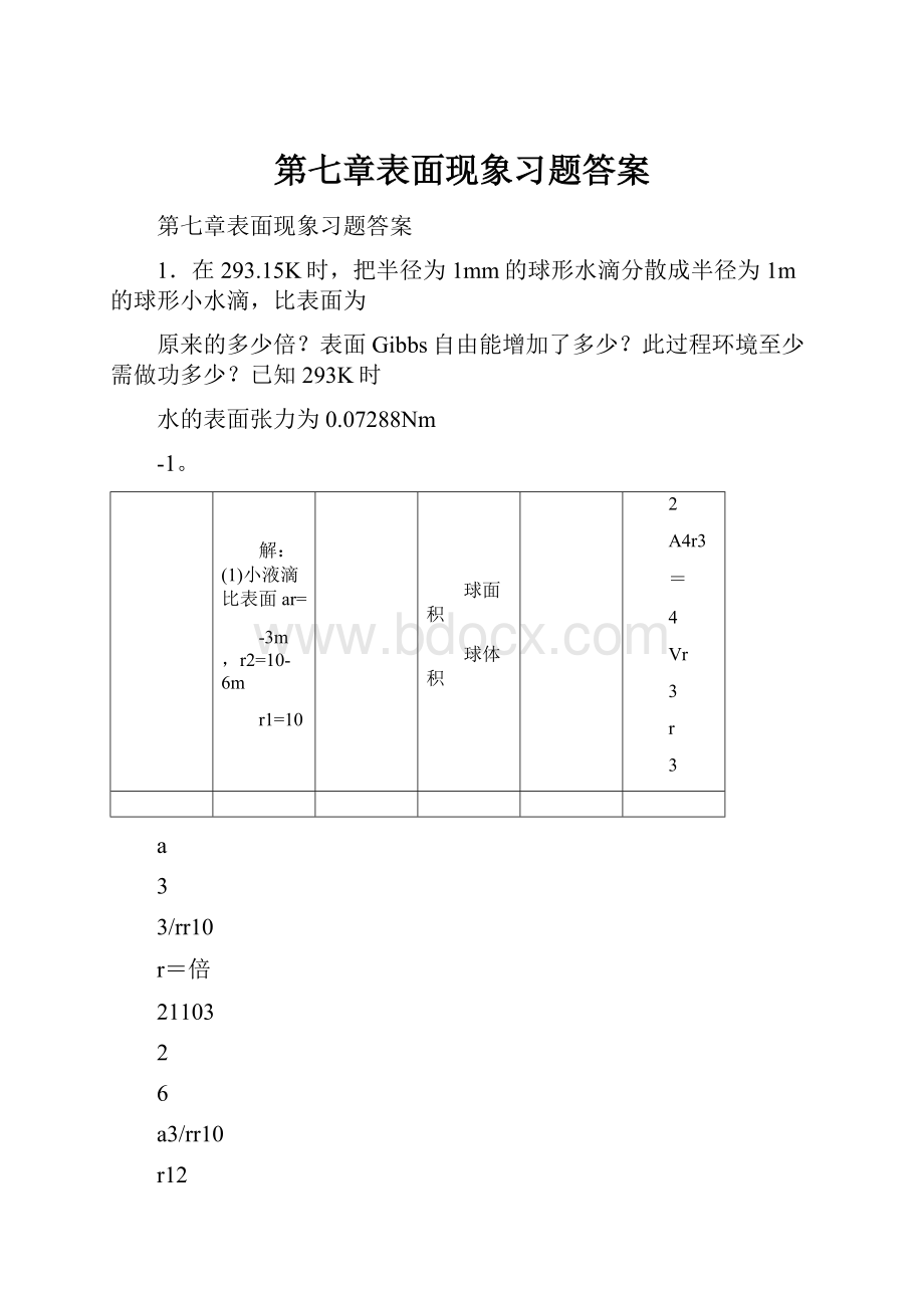 第七章表面现象习题答案.docx