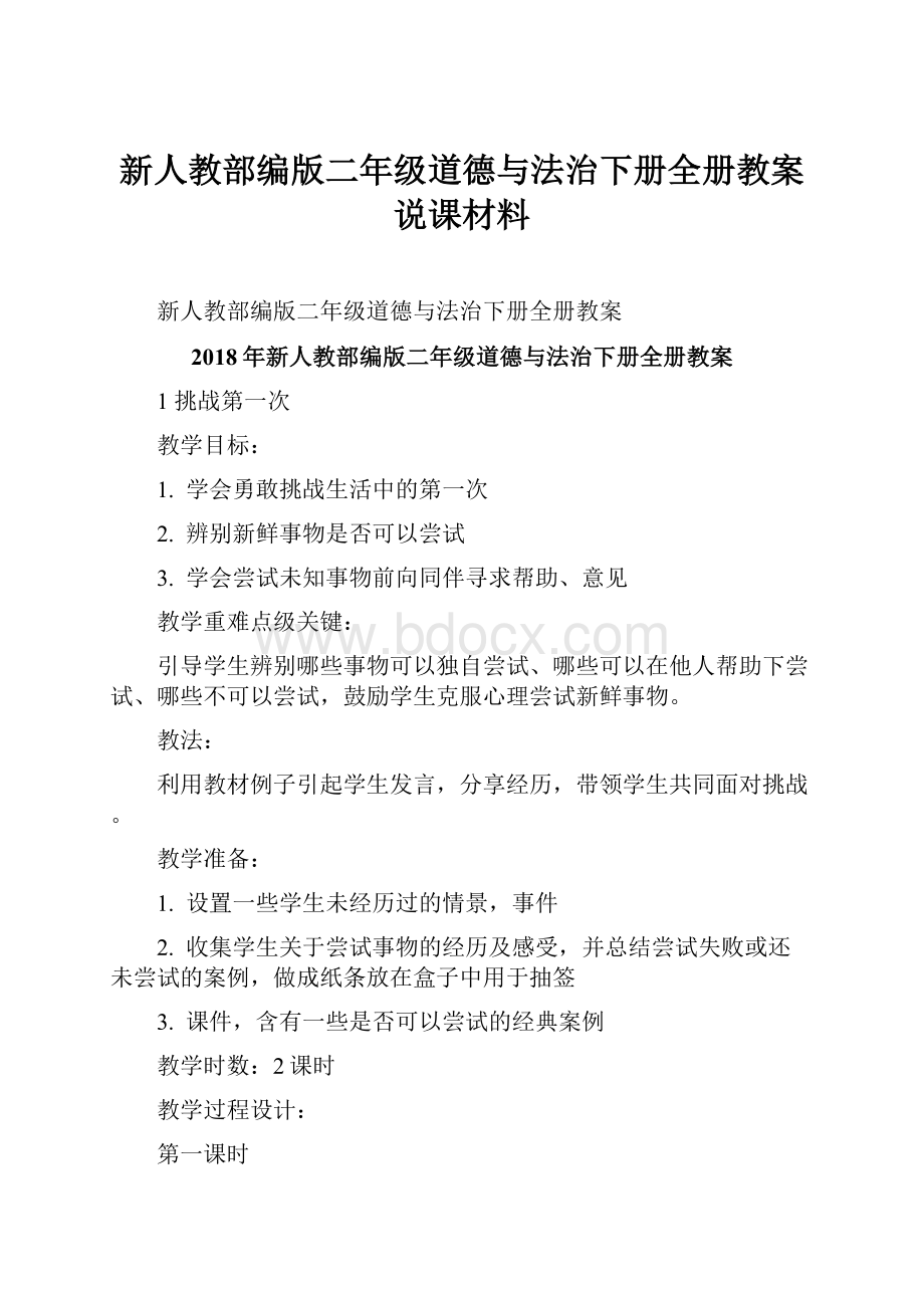 新人教部编版二年级道德与法治下册全册教案说课材料.docx_第1页