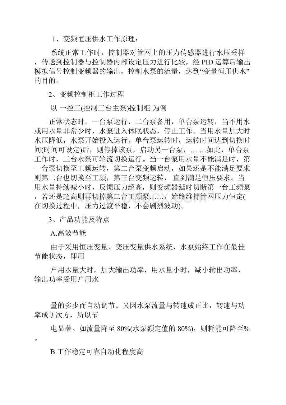 变频供水设备操作规程与注意事项.docx_第2页