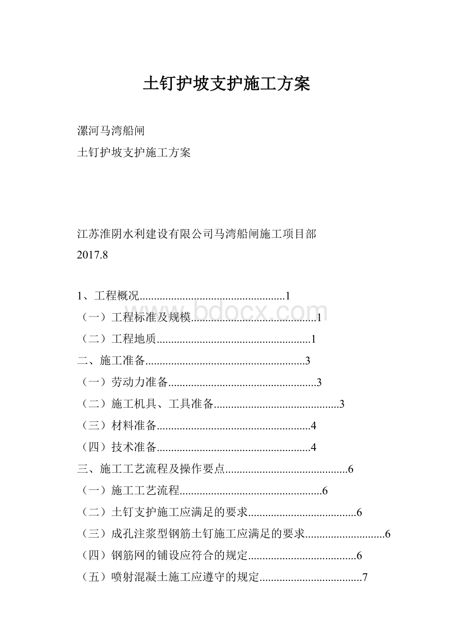 土钉护坡支护施工方案.docx_第1页