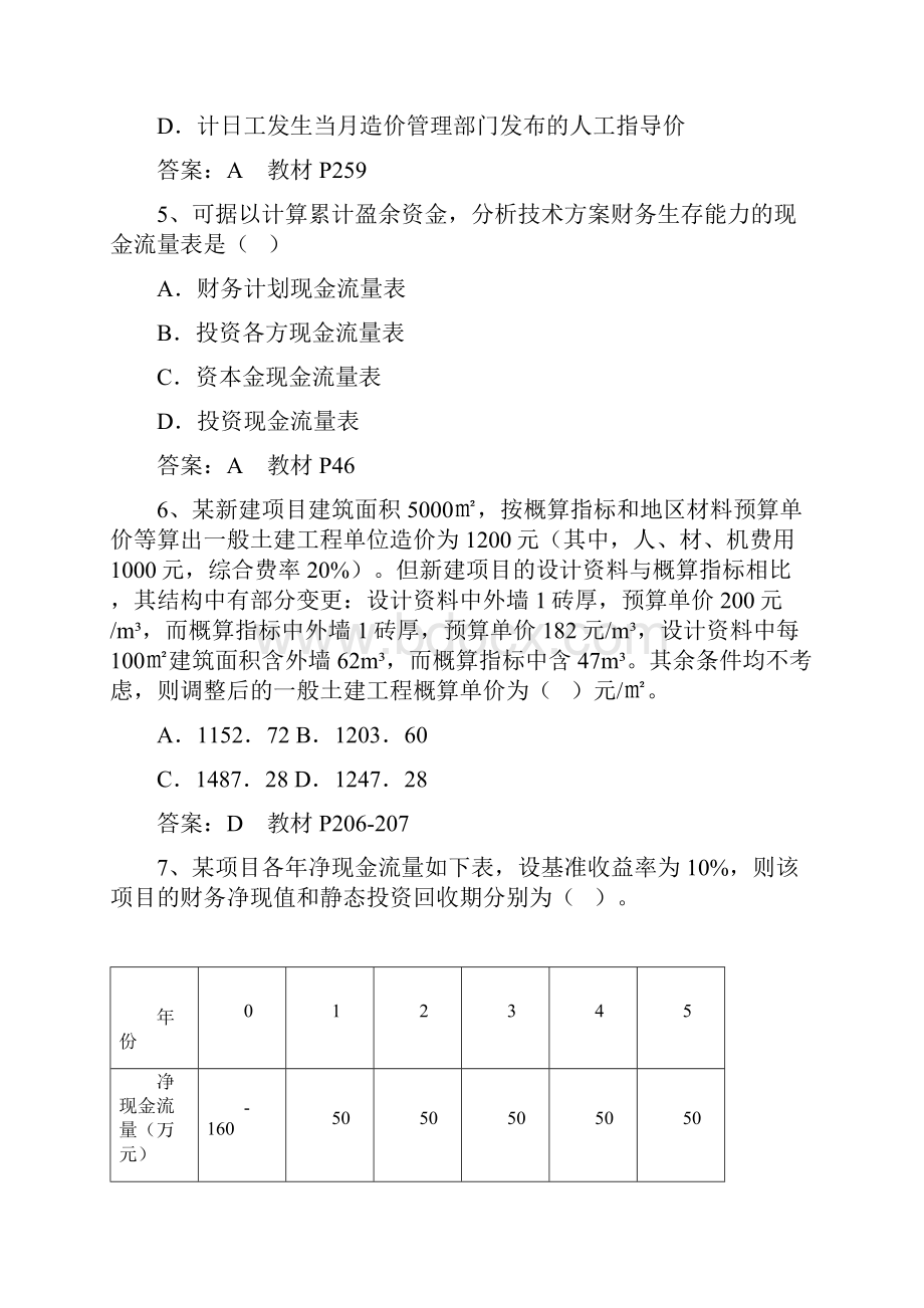 一建经济真题与解答.docx_第2页