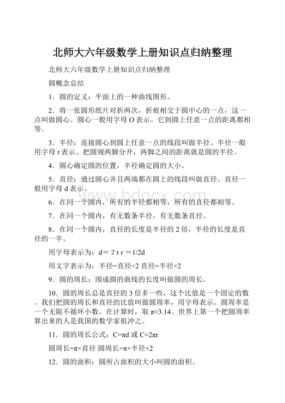 北师大六年级数学上册知识点归纳整理.docx_第1页