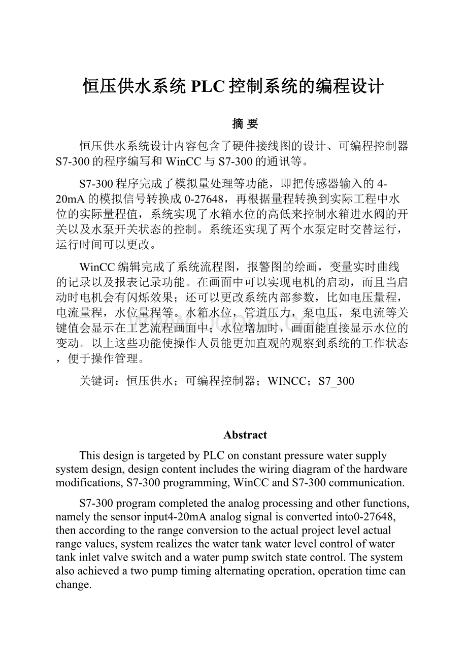 恒压供水系统PLC控制系统的编程设计.docx_第1页