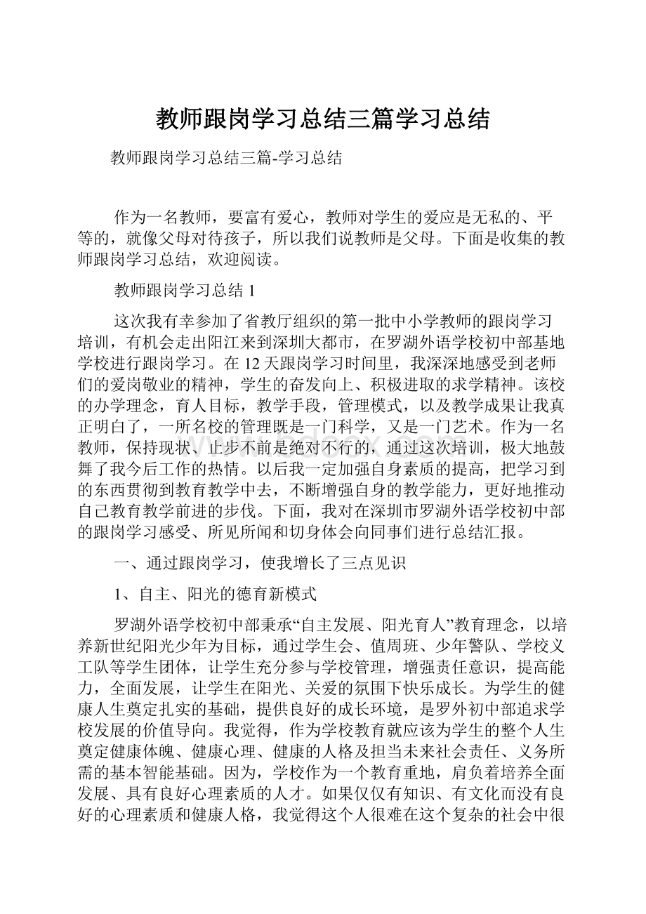 教师跟岗学习总结三篇学习总结.docx